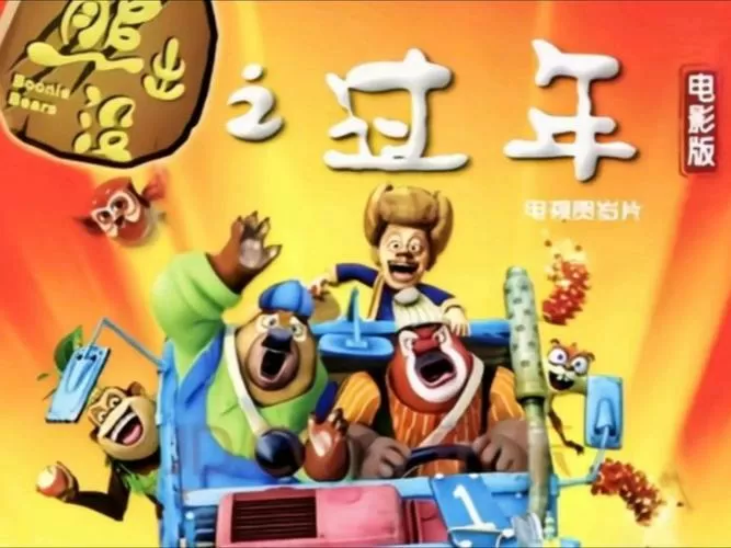 熊出没之过年 720P 下载