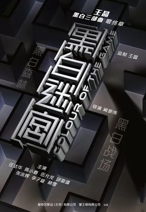 黑白迷宫大结局截图