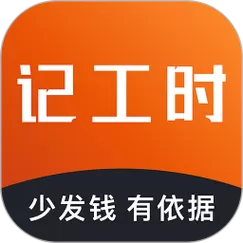 记工时的app哪个好用