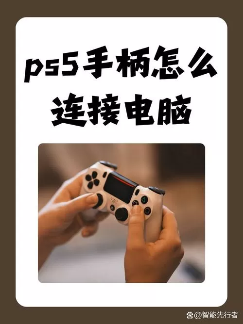 ps5手柄如何连接电脑