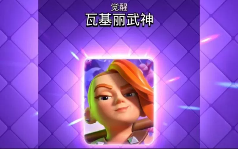 皇室战争女武神觉醒
