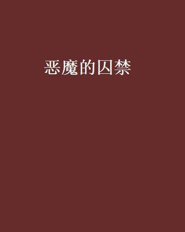 魔女的囚禁汉化版安装