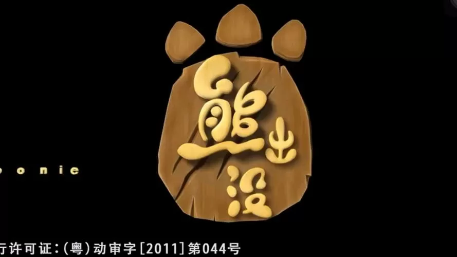 狗熊岭存在吗