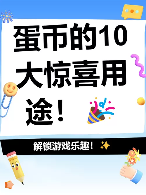蛋仔派对无限版蛋币模拟器