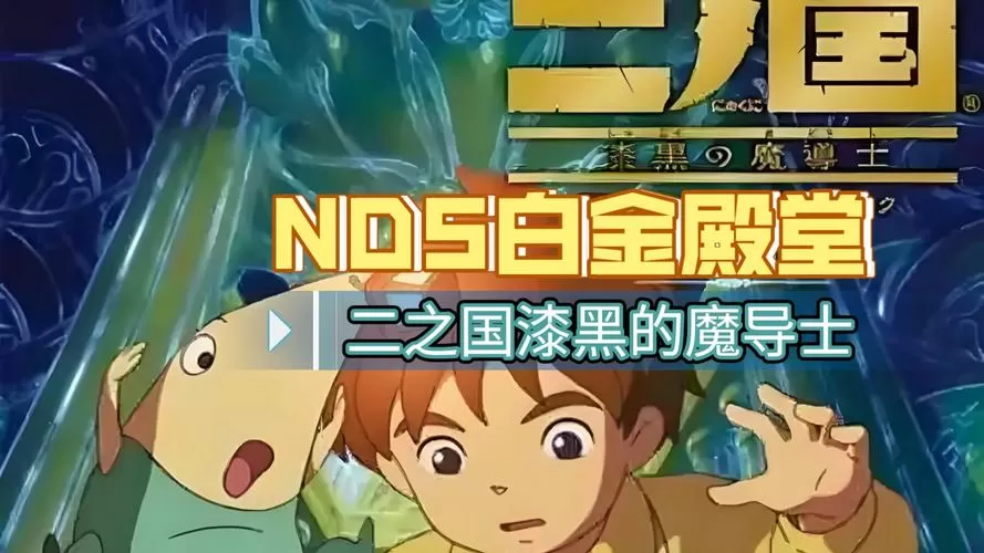 二之国漆黑的魔导士攻略