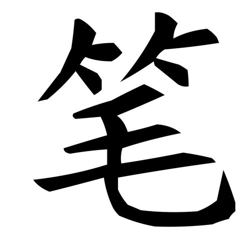 《绕指柔》游西笔趣阁