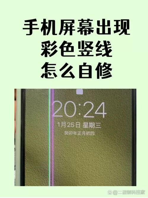 手机屏幕出现彩色竖线怎么自修