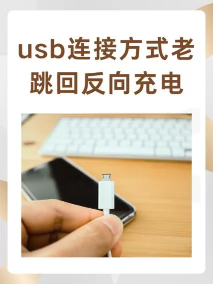 手机与电脑usb连接方法