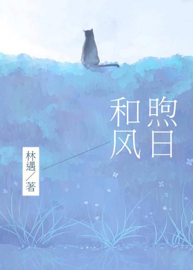 和风煦日什么意思