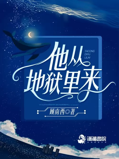 他从地狱来 小说