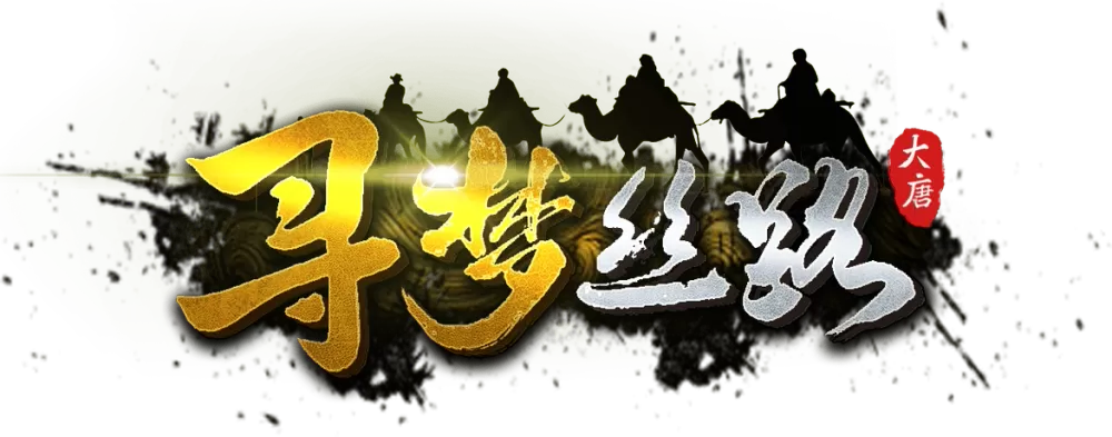 寻梦丝路超变版本