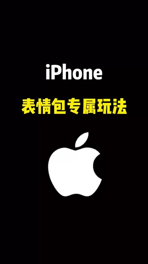 苹果手机自带表情包