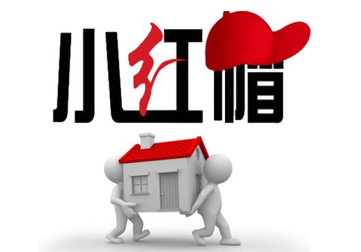 小红帽搬家