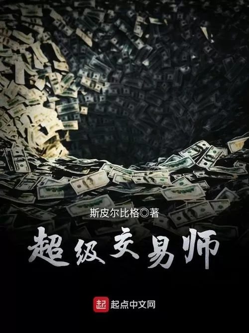 超级交易师TXT下载