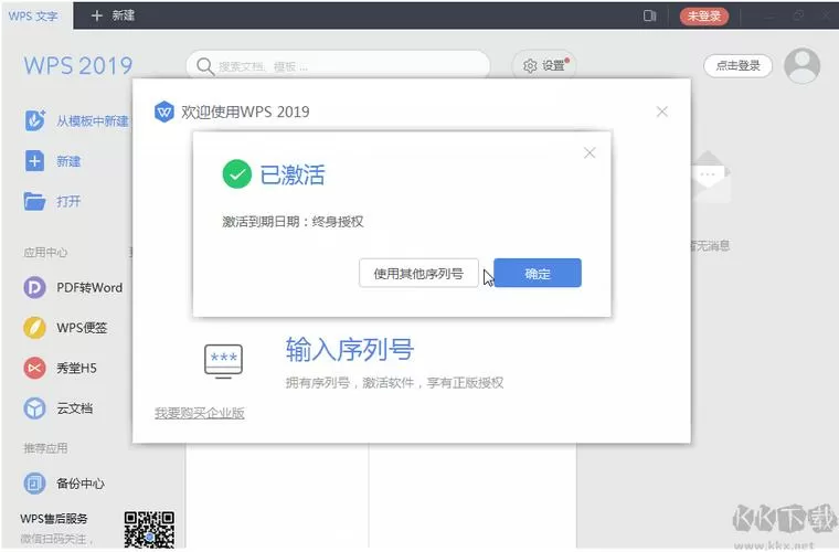 wps2019政府版激活码截图