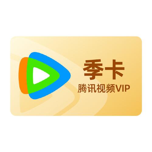 腾讯视频会员价格