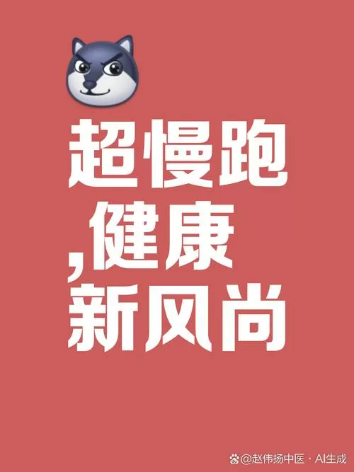 神奇超慢跑每天20分钟
