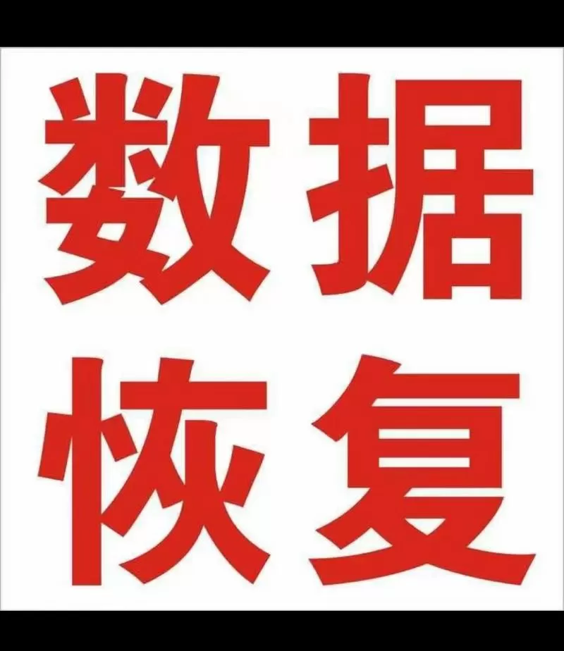 恢复硬盘数据价格截图