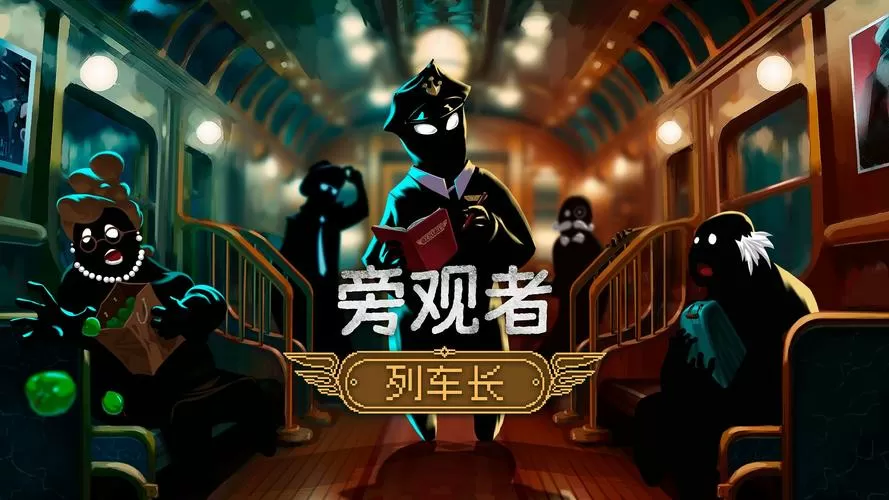 旁观者列车长手游下载中文版