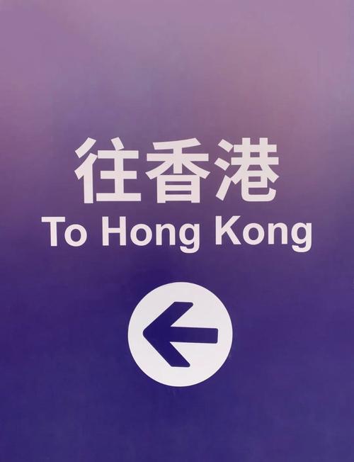第一次去香港流程