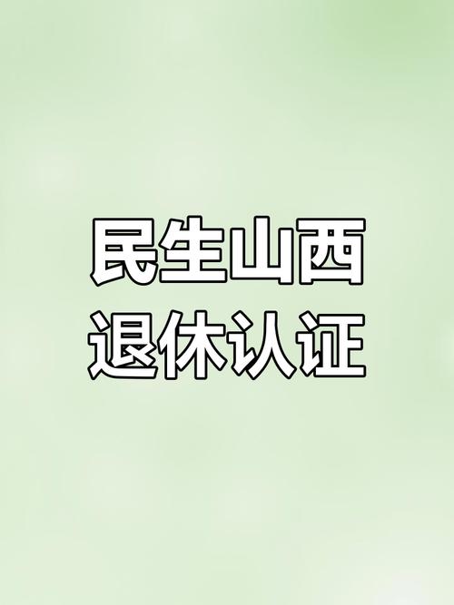 山西省老年人认证养老用哪个软件
