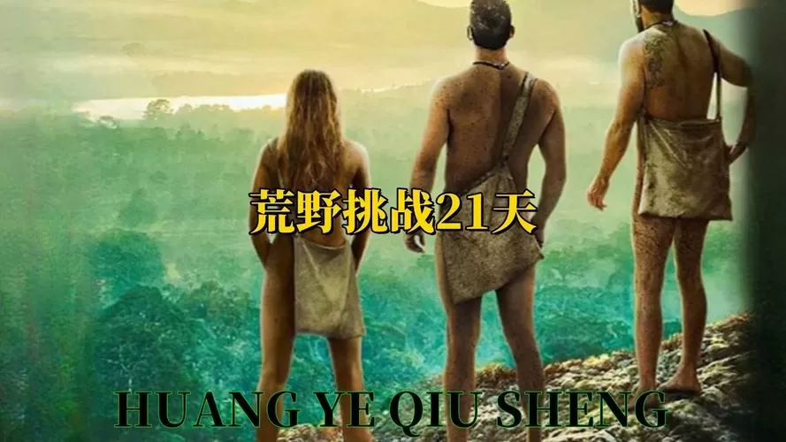 荒野求生21天无后期处理版