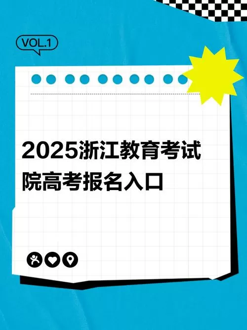 浙江教育考试网登录