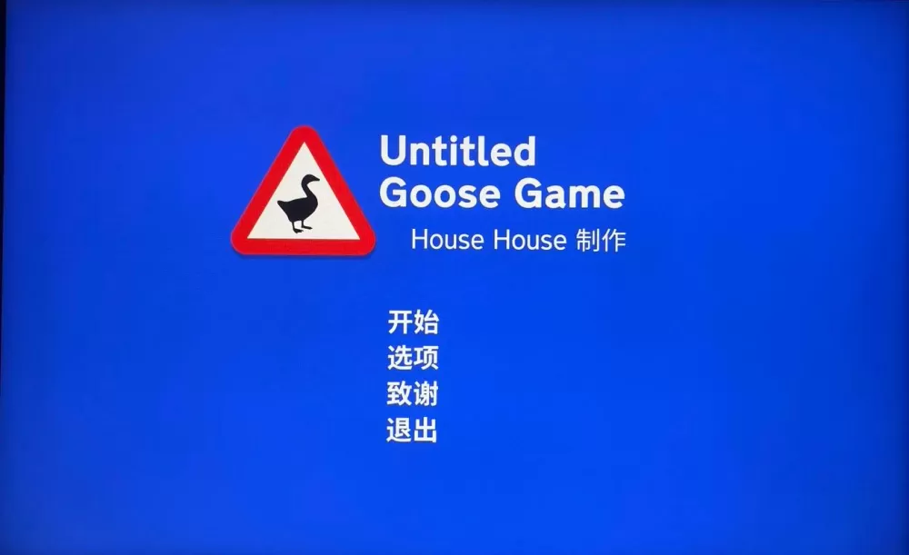 捣蛋鹅第二关