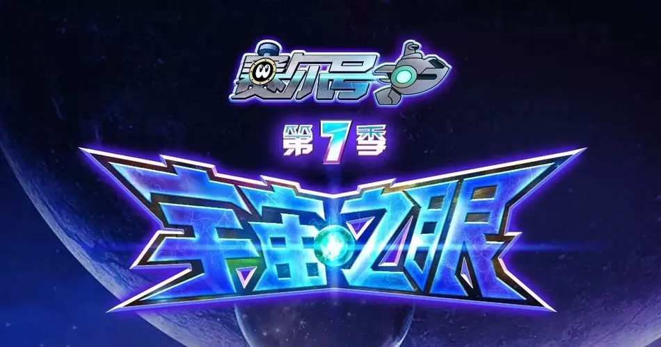 赛尔号第七季宇宙之眼播放