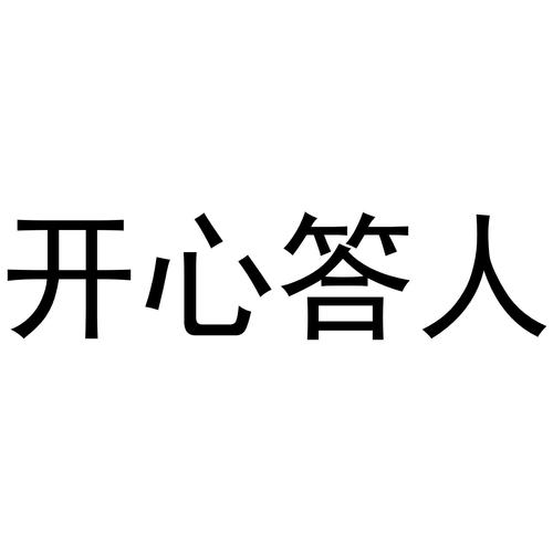 开心答人老版本
