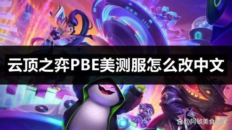 新版美测试服改中文