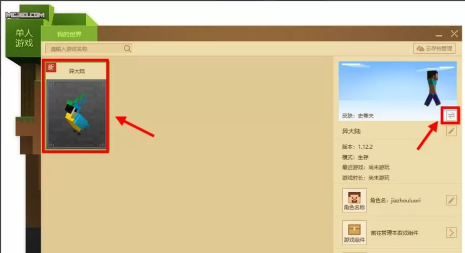 我的世界网易版怎么换皮肤