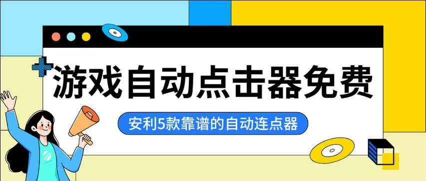 免费的连点器最好的是哪款截图