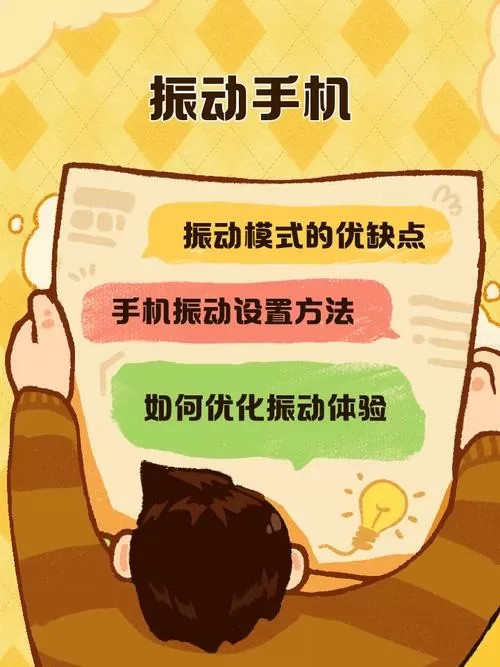 手机振动器的用法