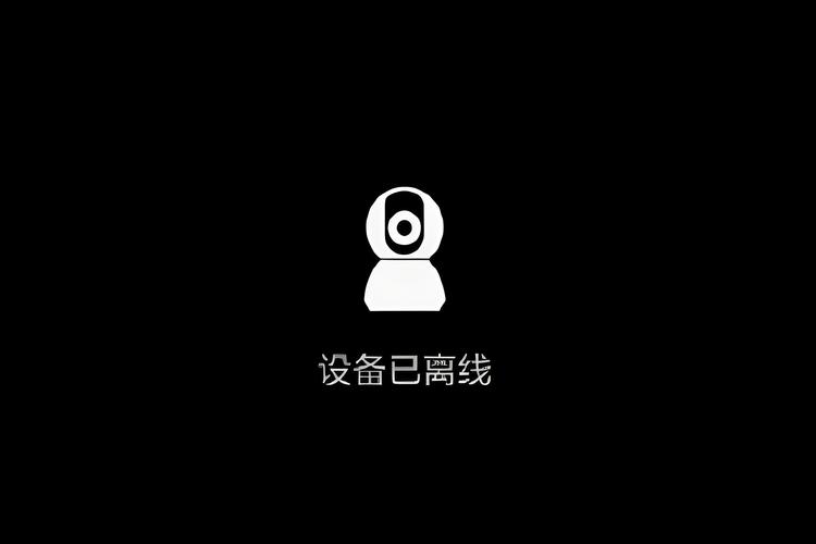 小米摄像头总是离线