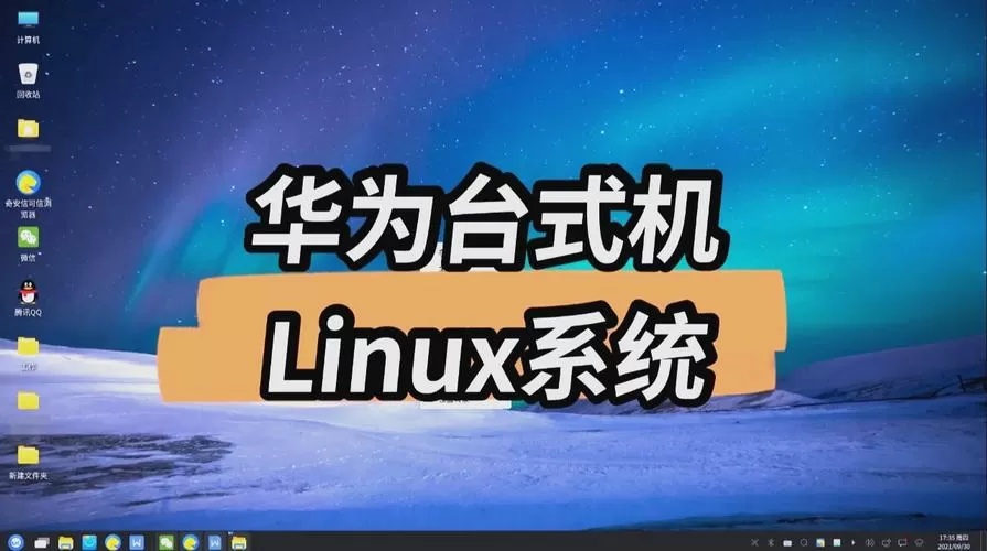 华为linux怎么读