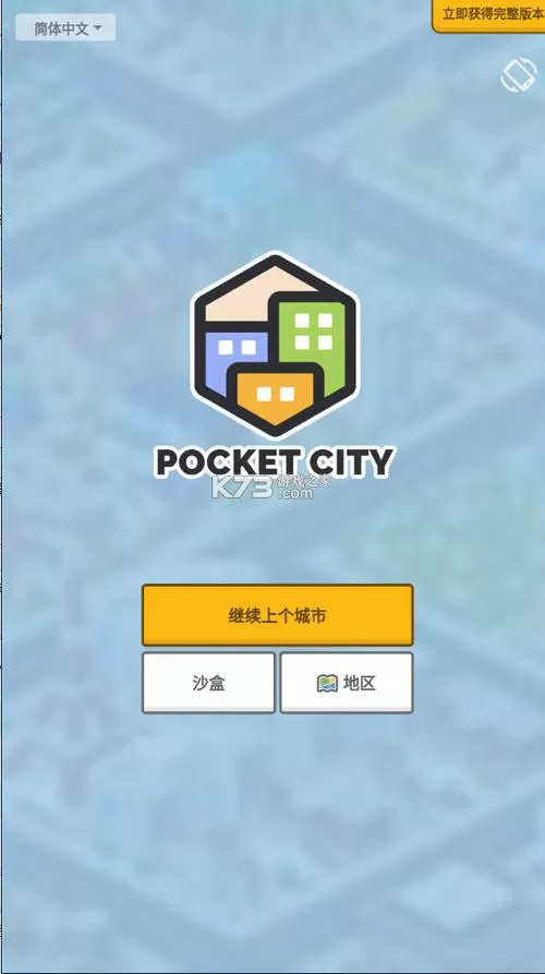 口袋城市汉化破解版