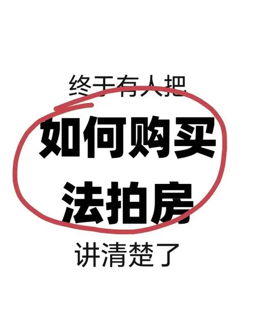法拍房一般什么人买了