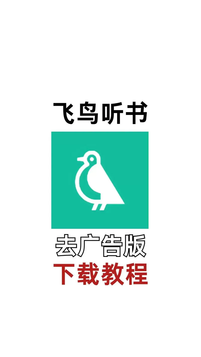 飞鸟听书免广告令牌无限版