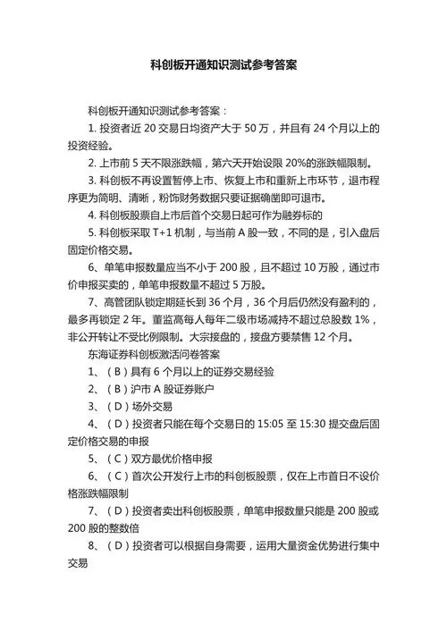 科创板答题标准20题答案