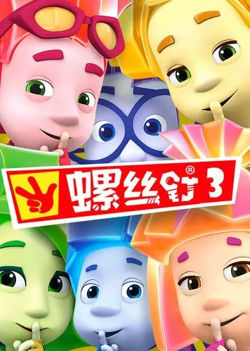螺丝钉模拟器第3代