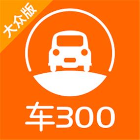 车300在线估价