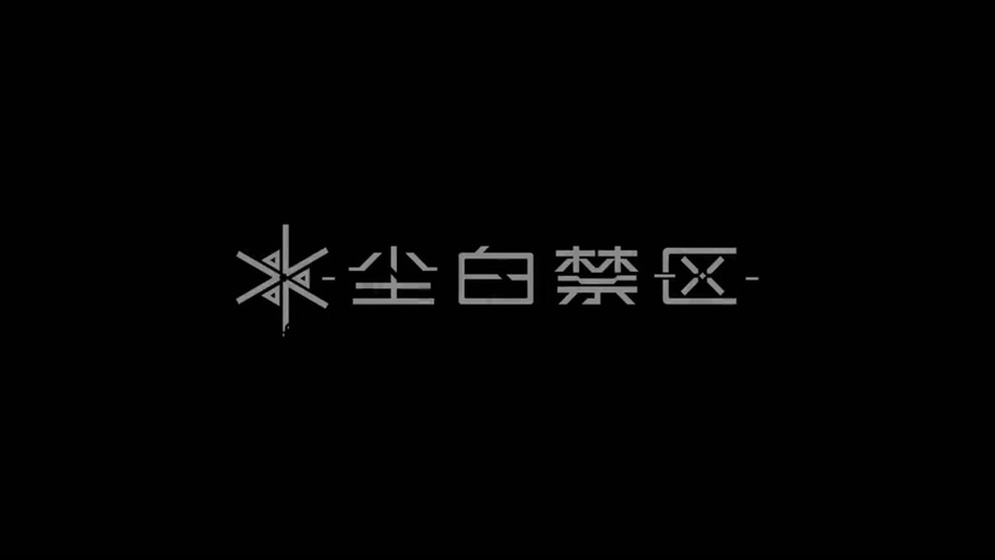 尘白禁区r18怎么设置