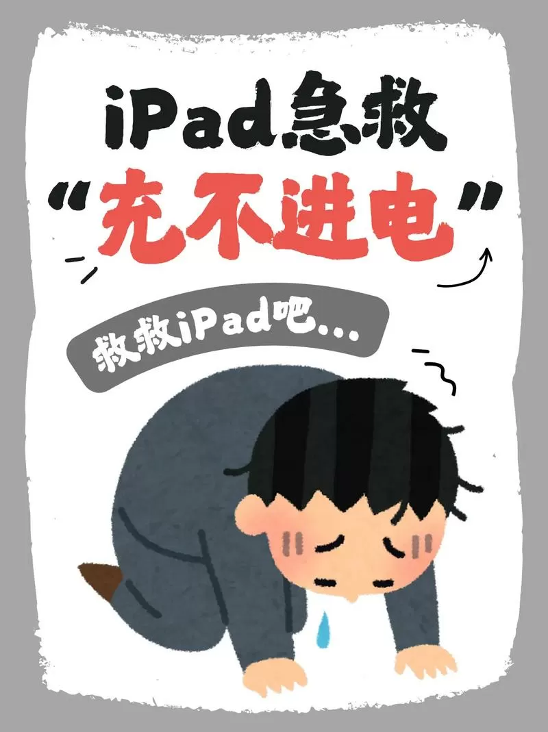 平板电脑充电显示不在充电怎么回事