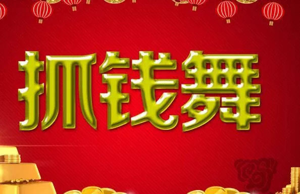 抓钱舞舞蹈视频大全