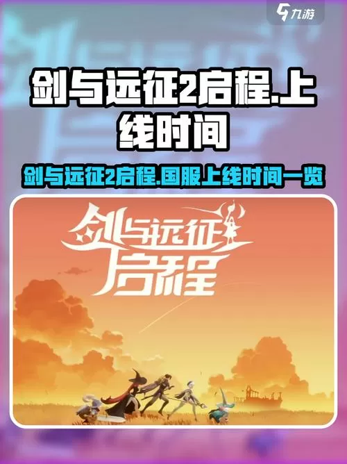 剑与远征国服上线时间