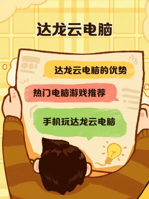 达龙云电脑每天免费30分钟