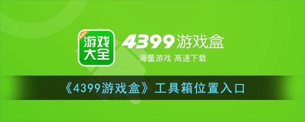 4399游戏盒盒币修改器