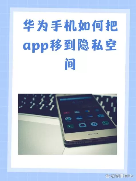 荣耀手机怎么把app移到隐私空间