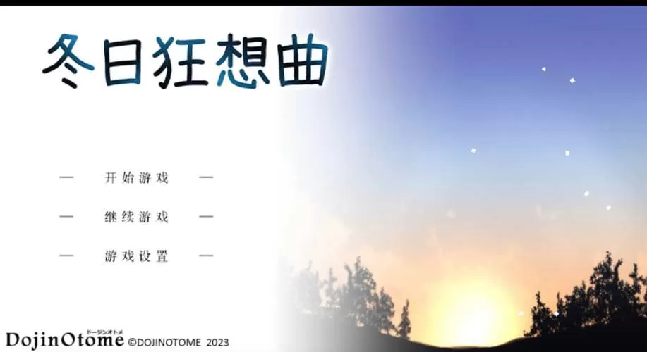 冬日狂想曲苹果版